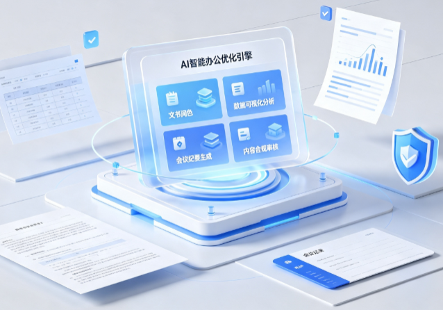 云岩区AI重构现代办公体系 智能优化引擎助力企业轻量化高效运营