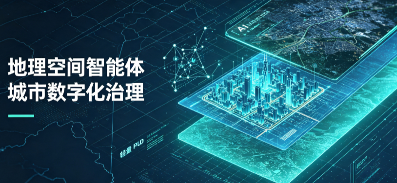 云岩区地理 AI 智能体 Geo 优化落地城市全域治理，多维空间驱动精细化管理