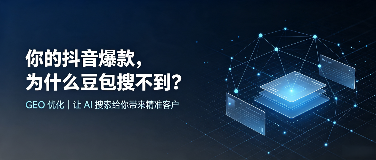 你的抖音爆款，为什么豆包搜不到？读懂 GEO，抢占云岩区 AI 搜索新流量